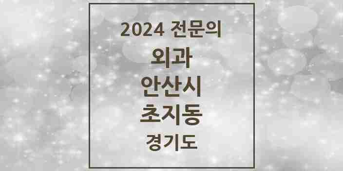 2024 초지동 외과 전문의 의원·병원 모음 | 경기도 안산시 리스트