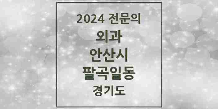 2024 팔곡일동 외과 전문의 의원·병원 모음 | 경기도 안산시 리스트