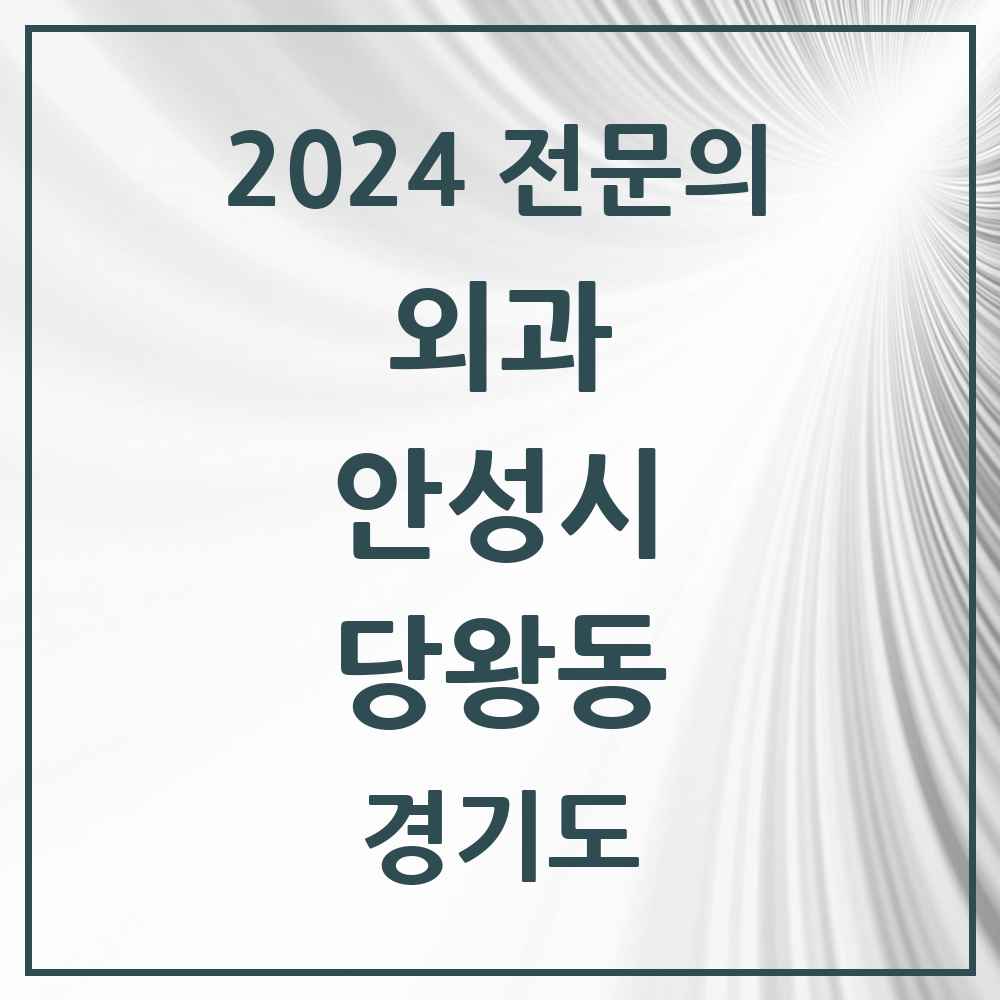 2024 당왕동 외과 전문의 의원·병원 모음 1곳 | 경기도 안성시 추천 리스트