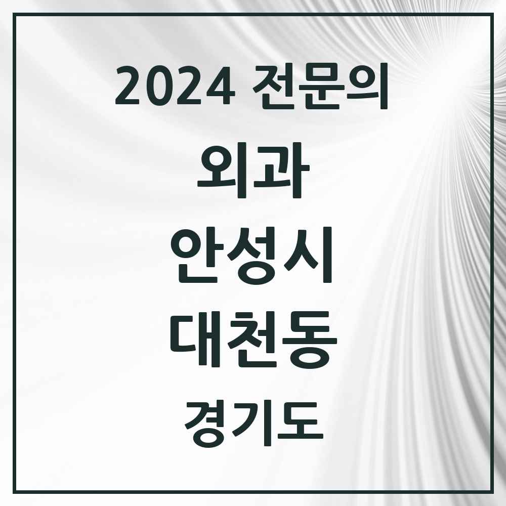 2024 대천동 외과 전문의 의원·병원 모음 1곳 | 경기도 안성시 추천 리스트