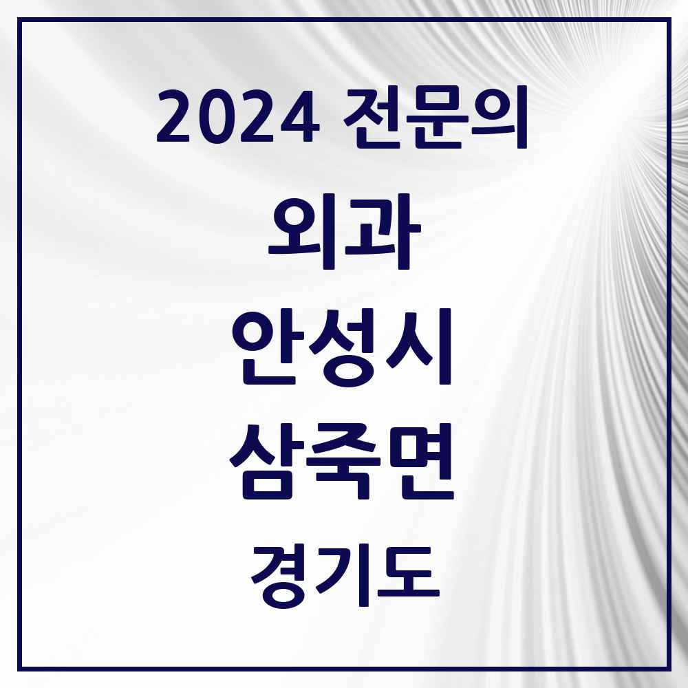 2024 삼죽면 외과 전문의 의원·병원 모음 1곳 | 경기도 안성시 추천 리스트