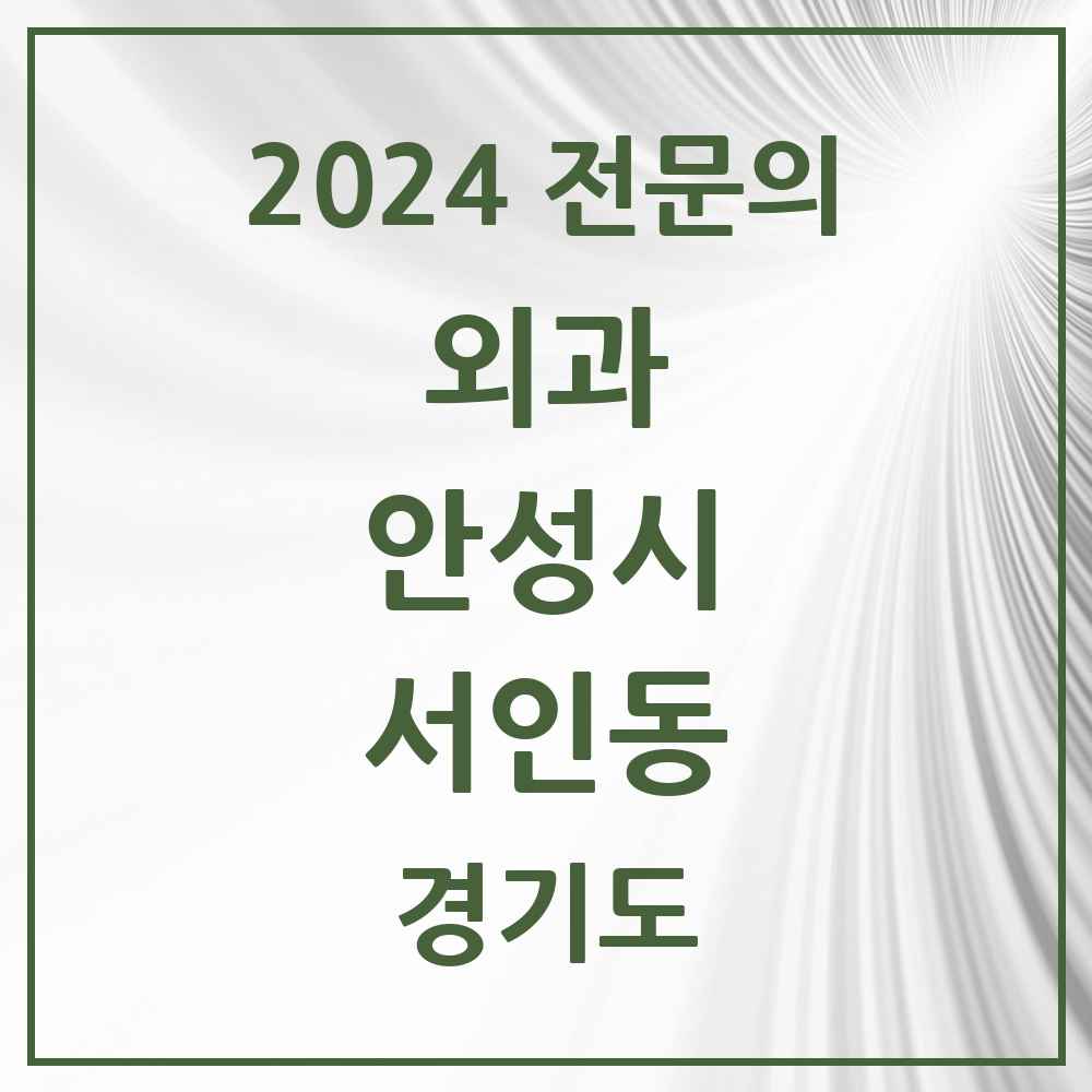 2024 서인동 외과 전문의 의원·병원 모음 1곳 | 경기도 안성시 추천 리스트