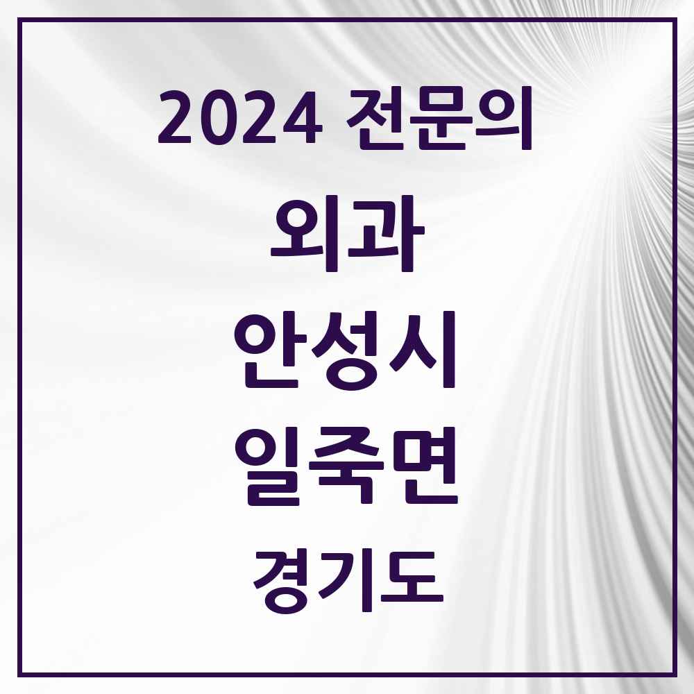 2024 일죽면 외과 전문의 의원·병원 모음 1곳 | 경기도 안성시 추천 리스트