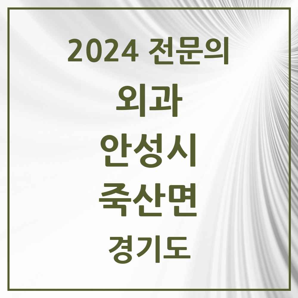 2024 죽산면 외과 전문의 의원·병원 모음 1곳 | 경기도 안성시 추천 리스트