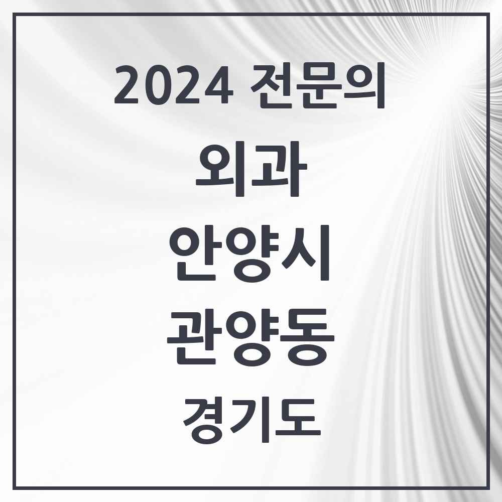 2024 관양동 외과 전문의 의원·병원 모음 3곳 | 경기도 안양시 추천 리스트