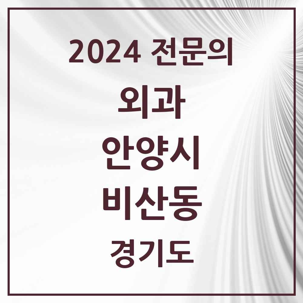 2024 비산동 외과 전문의 의원·병원 모음 2곳 | 경기도 안양시 추천 리스트