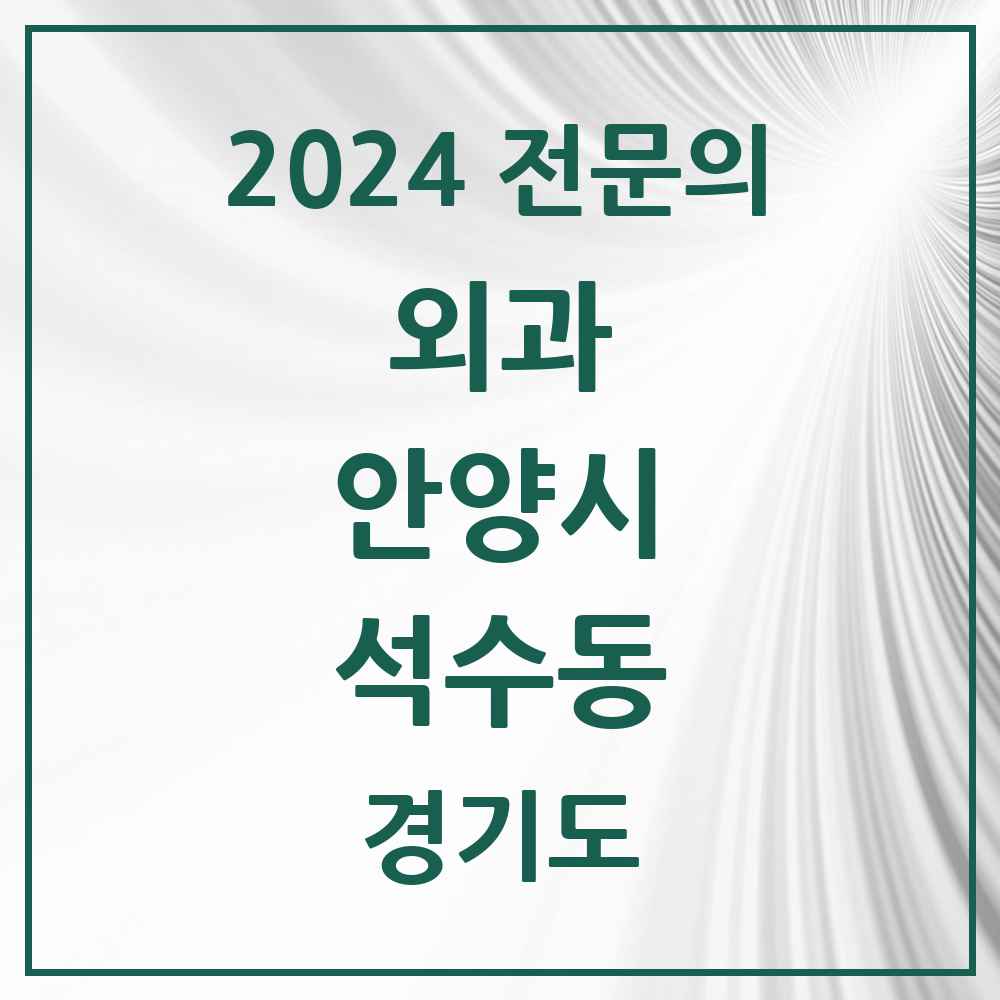 2024 석수동 외과 전문의 의원·병원 모음 2곳 | 경기도 안양시 추천 리스트