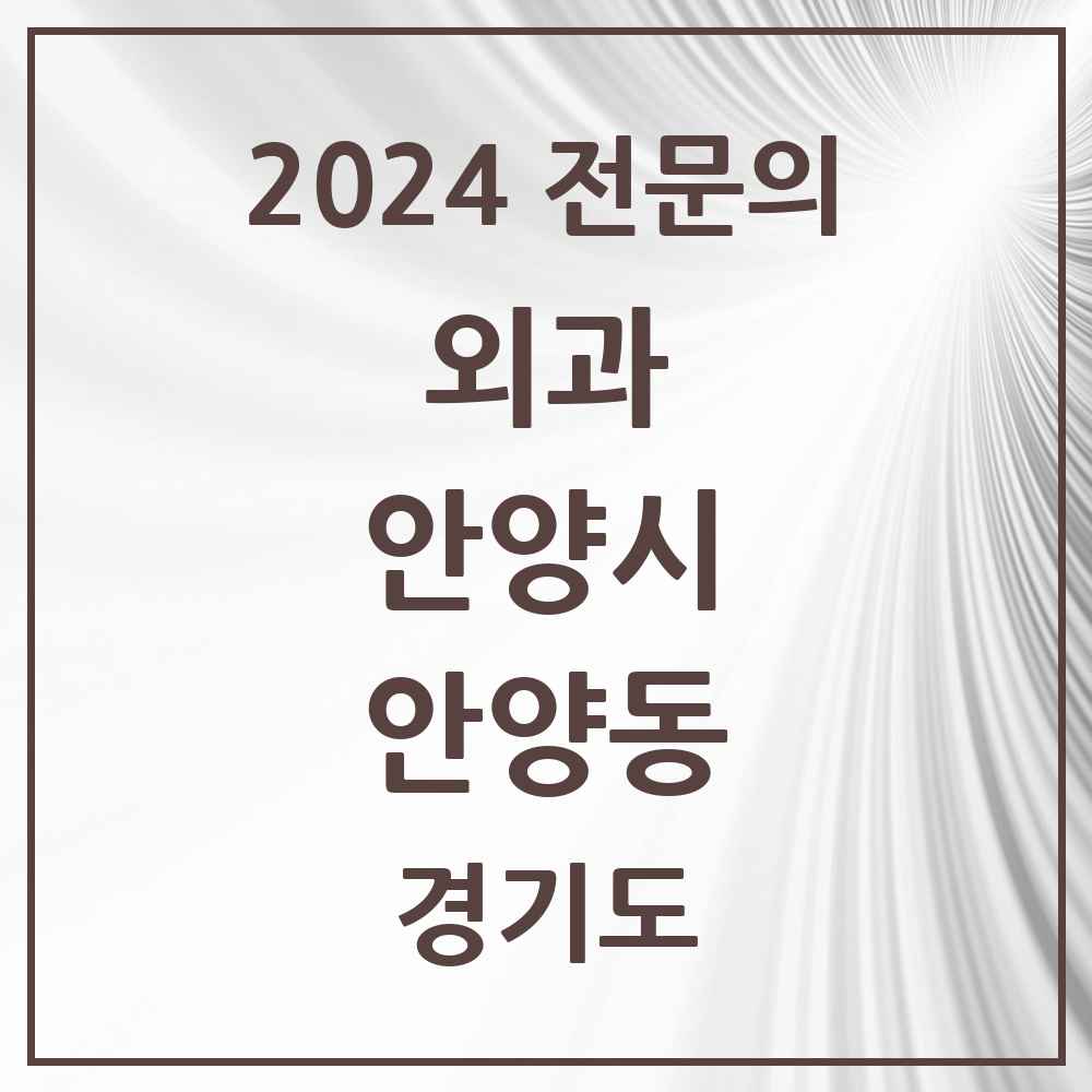 2024 안양동 외과 전문의 의원·병원 모음 9곳 | 경기도 안양시 추천 리스트