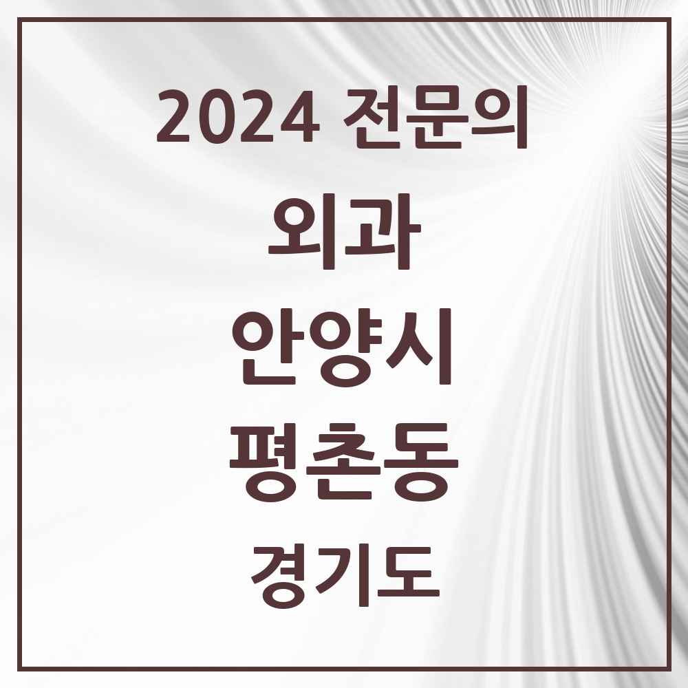 2024 평촌동 외과 전문의 의원·병원 모음 3곳 | 경기도 안양시 추천 리스트