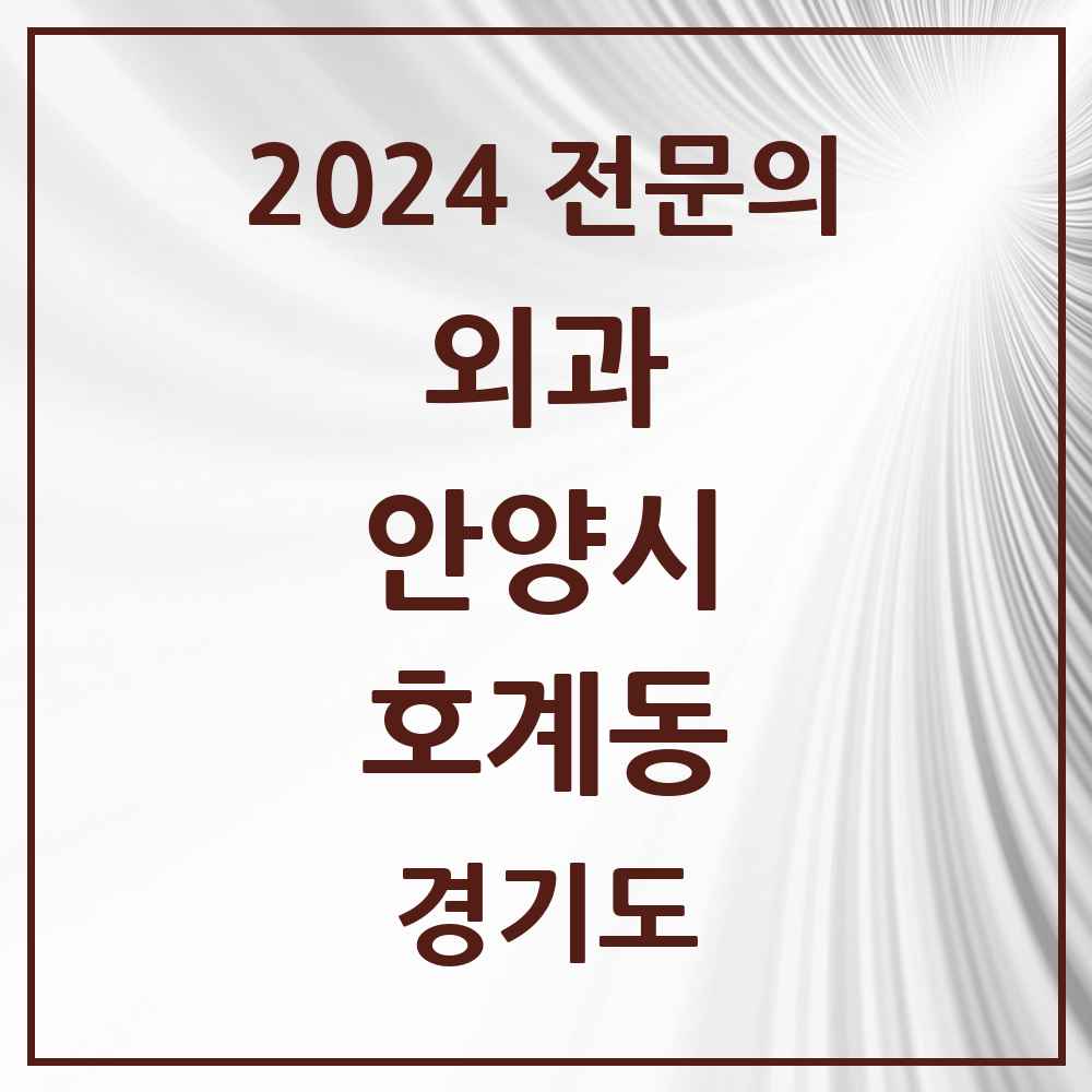 2024 호계동 외과 전문의 의원·병원 모음 6곳 | 경기도 안양시 추천 리스트