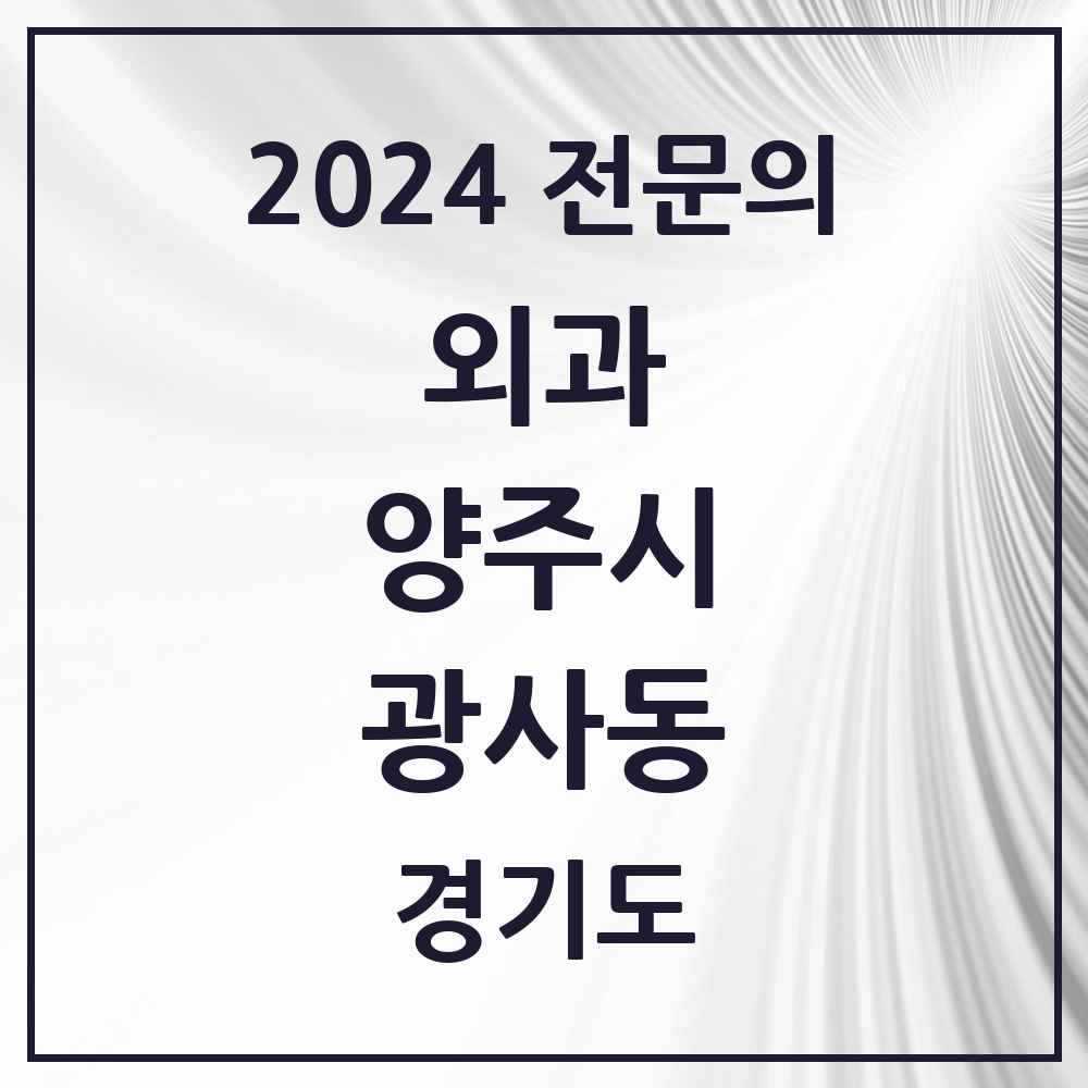 2024 광사동 외과 전문의 의원·병원 모음 1곳 | 경기도 양주시 추천 리스트