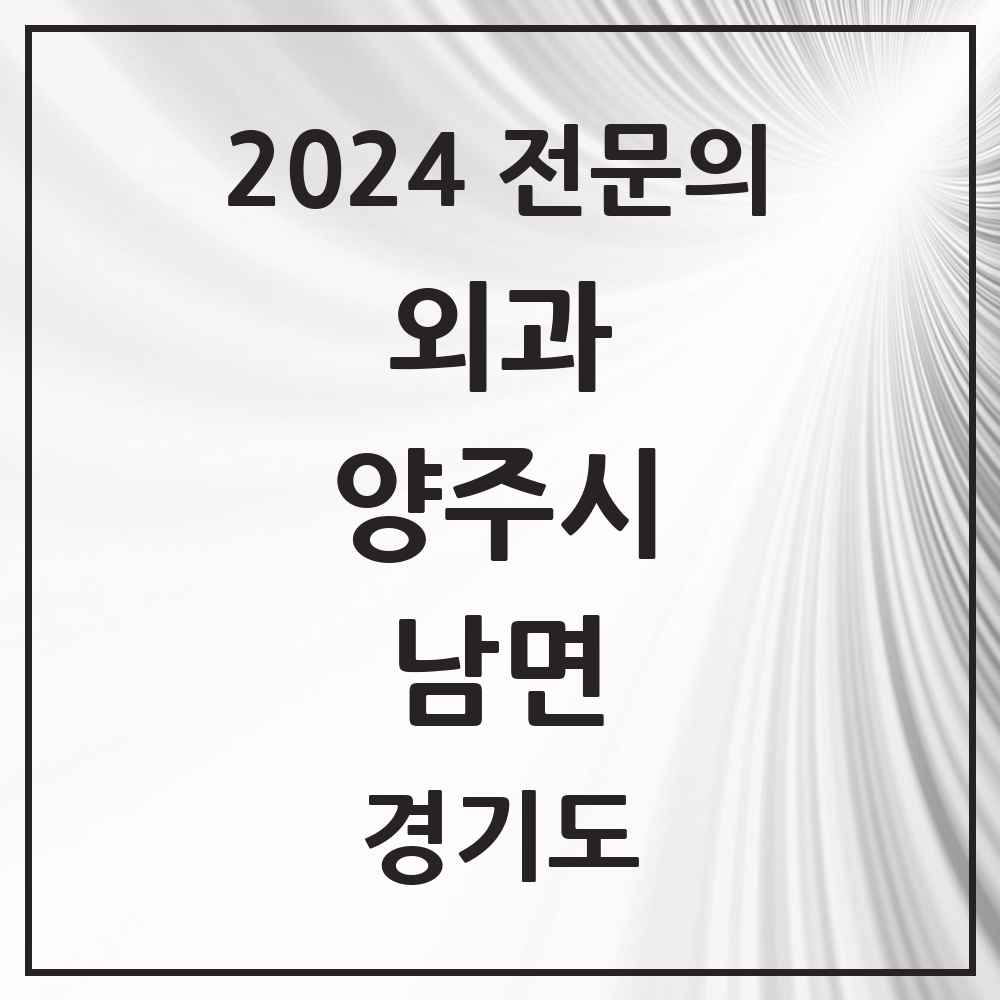 2024 남면 외과 전문의 의원·병원 모음 1곳 | 경기도 양주시 추천 리스트