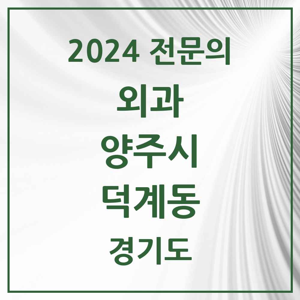 2024 덕계동 외과 전문의 의원·병원 모음 1곳 | 경기도 양주시 추천 리스트