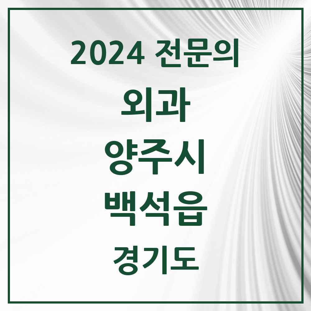 2024 백석읍 외과 전문의 의원·병원 모음 1곳 | 경기도 양주시 추천 리스트