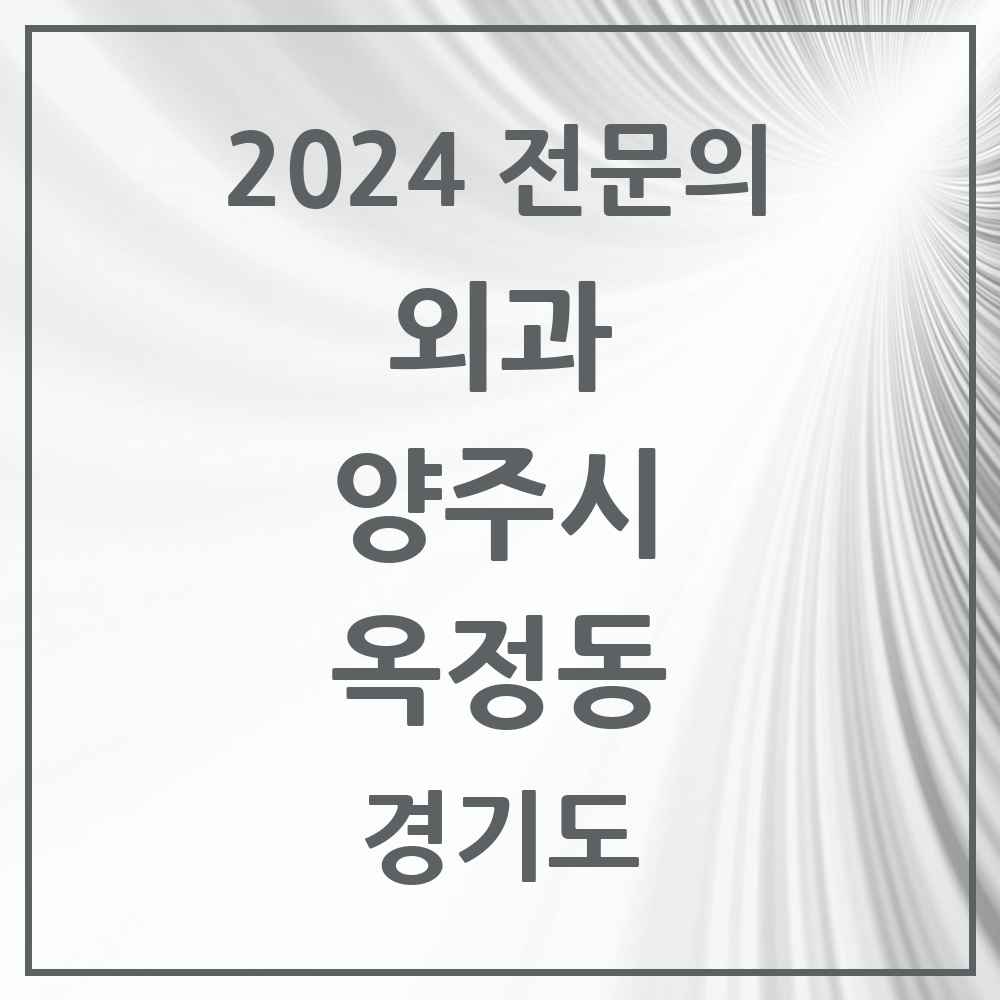 2024 옥정동 외과 전문의 의원·병원 모음 2곳 | 경기도 양주시 추천 리스트