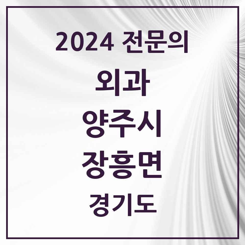 2024 장흥면 외과 전문의 의원·병원 모음 1곳 | 경기도 양주시 추천 리스트