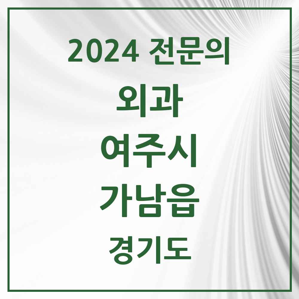 2024 가남읍 외과 전문의 의원·병원 모음 1곳 | 경기도 여주시 추천 리스트