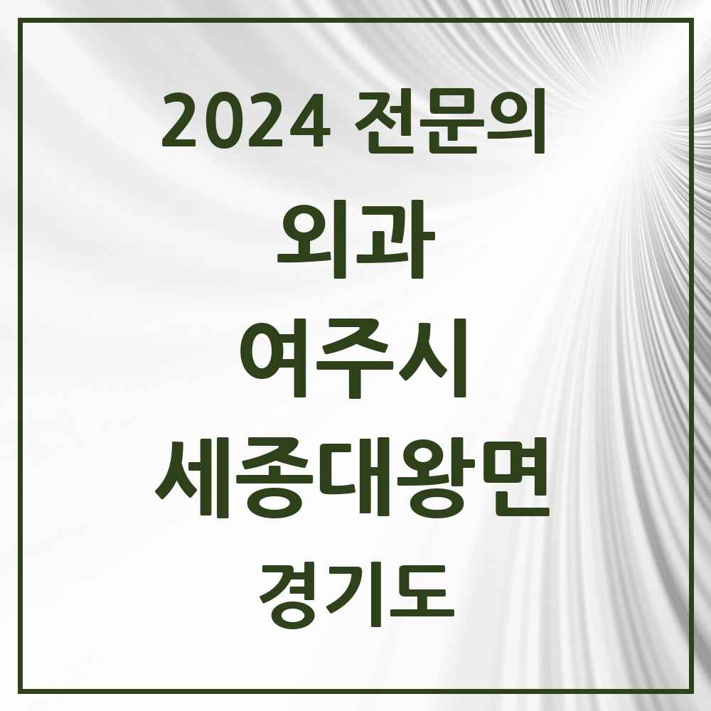 2024 세종대왕면 외과 전문의 의원·병원 모음 1곳 | 경기도 여주시 추천 리스트