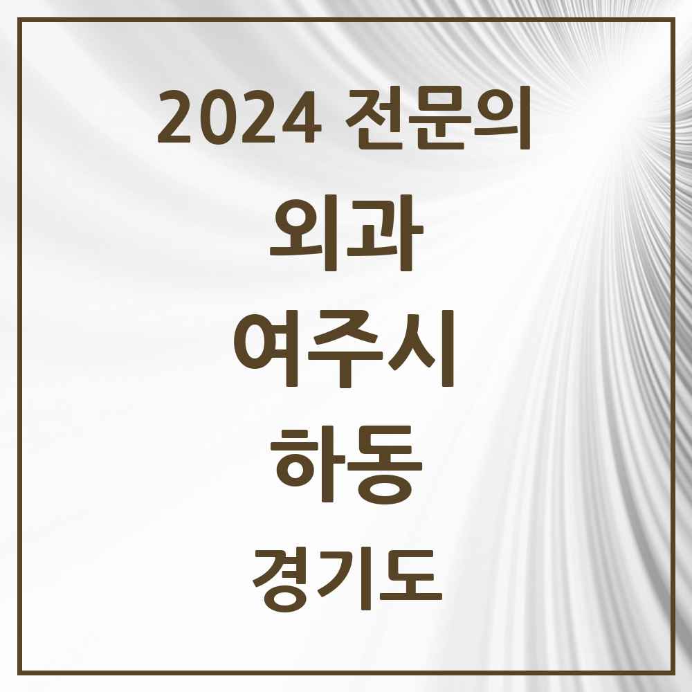 2024 하동 외과 전문의 의원·병원 모음 1곳 | 경기도 여주시 추천 리스트