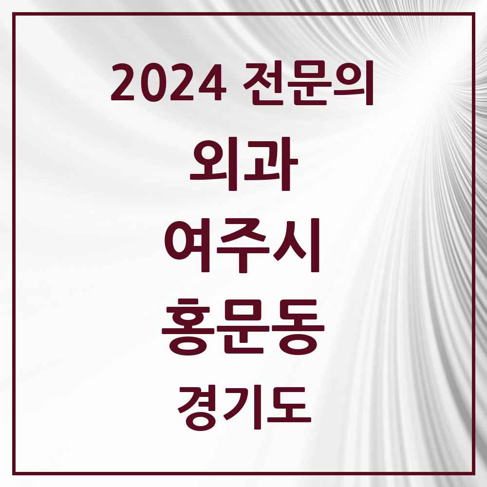 2024 홍문동 외과 전문의 의원·병원 모음 2곳 | 경기도 여주시 추천 리스트