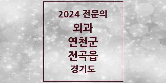 2024 전곡읍 외과 전문의 의원·병원 모음 2곳 | 경기도 연천군 추천 리스트