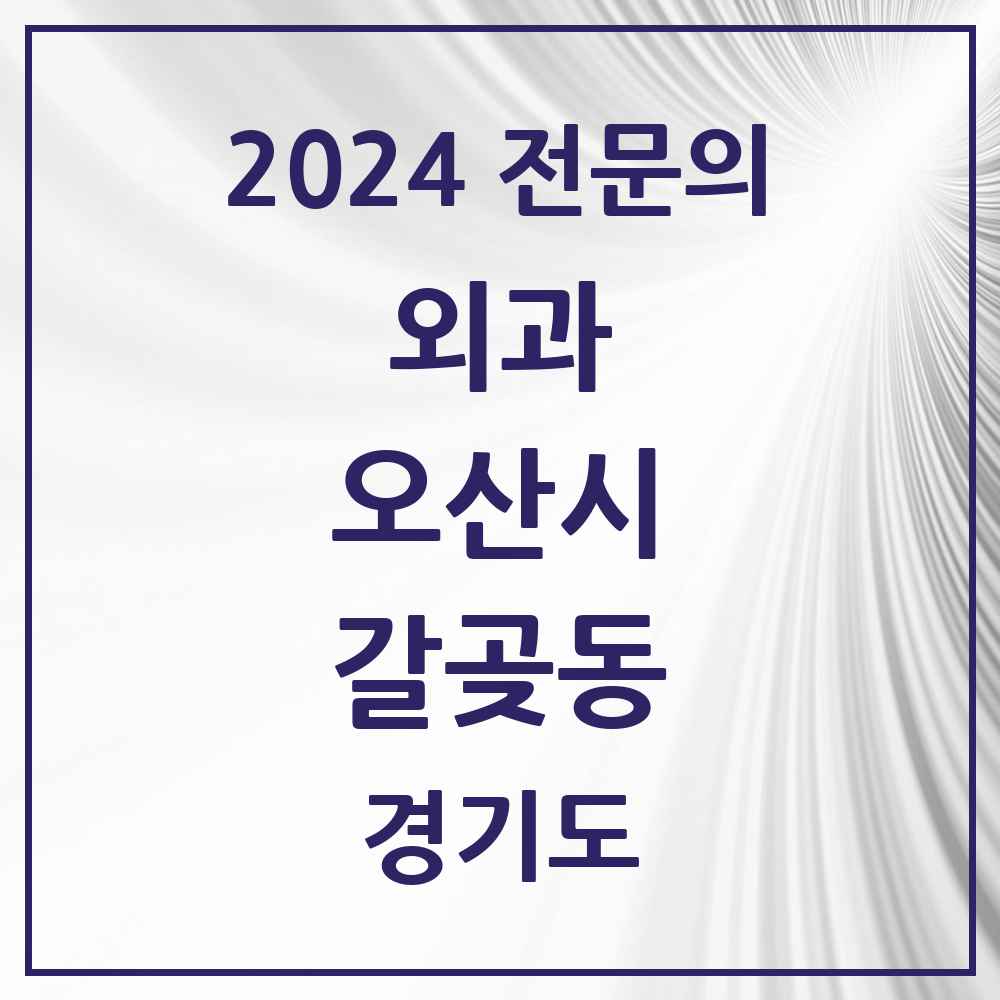 2024 갈곶동 외과 전문의 의원·병원 모음 1곳 | 경기도 오산시 추천 리스트