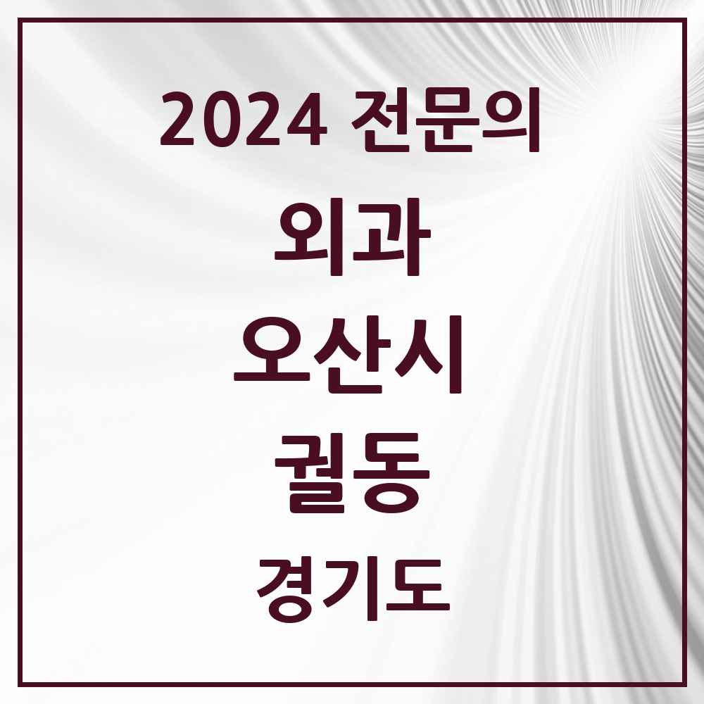 2024 궐동 외과 전문의 의원·병원 모음 1곳 | 경기도 오산시 추천 리스트