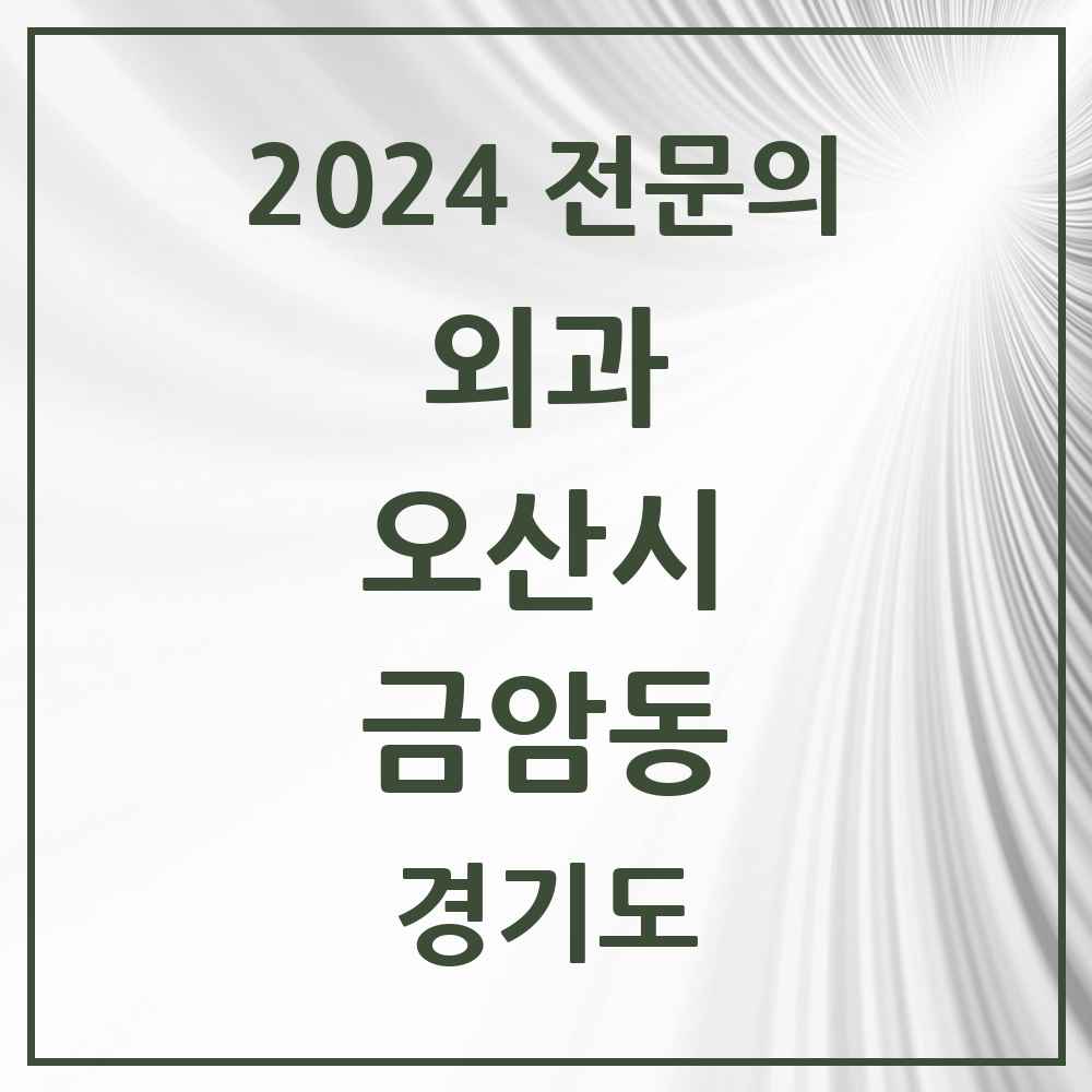 2024 금암동 외과 전문의 의원·병원 모음 1곳 | 경기도 오산시 추천 리스트