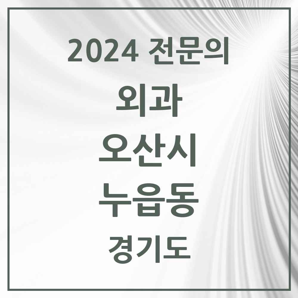 2024 누읍동 외과 전문의 의원·병원 모음 1곳 | 경기도 오산시 추천 리스트