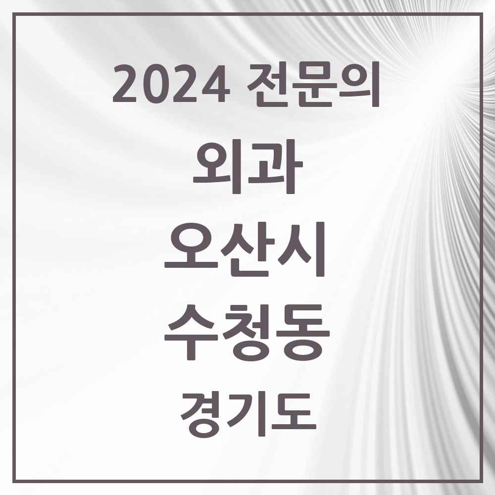 2024 수청동 외과 전문의 의원·병원 모음 1곳 | 경기도 오산시 추천 리스트