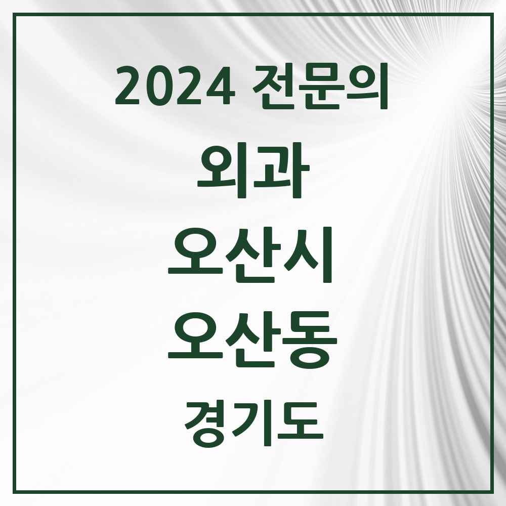 2024 오산동 외과 전문의 의원·병원 모음 4곳 | 경기도 오산시 추천 리스트