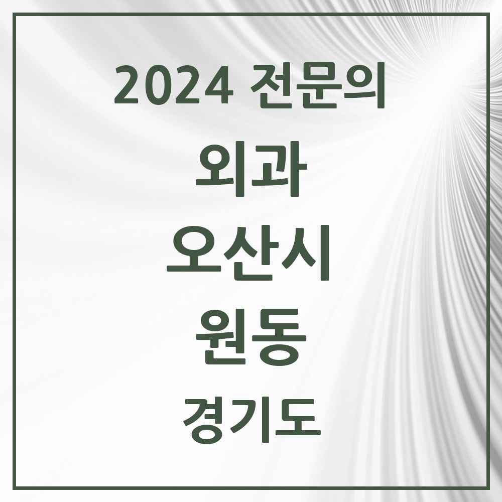 2024 원동 외과 전문의 의원·병원 모음 4곳 | 경기도 오산시 추천 리스트