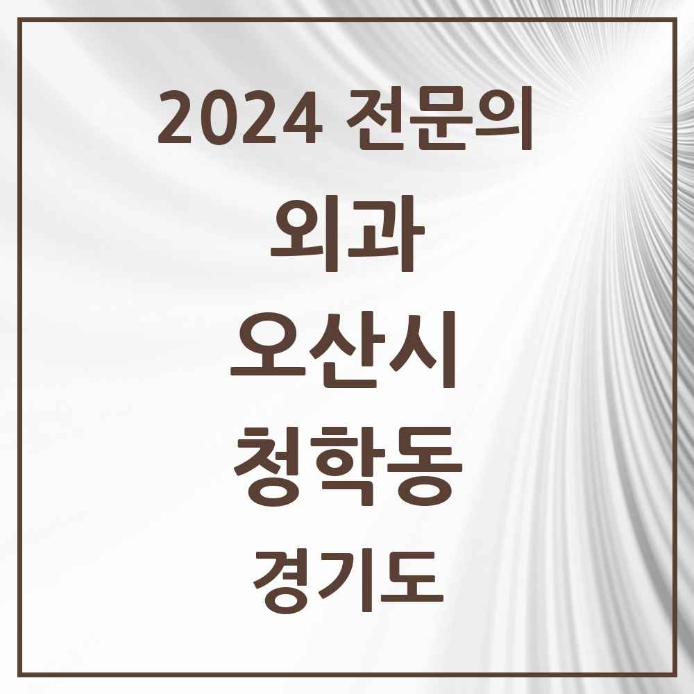 2024 청학동 외과 전문의 의원·병원 모음 1곳 | 경기도 오산시 추천 리스트