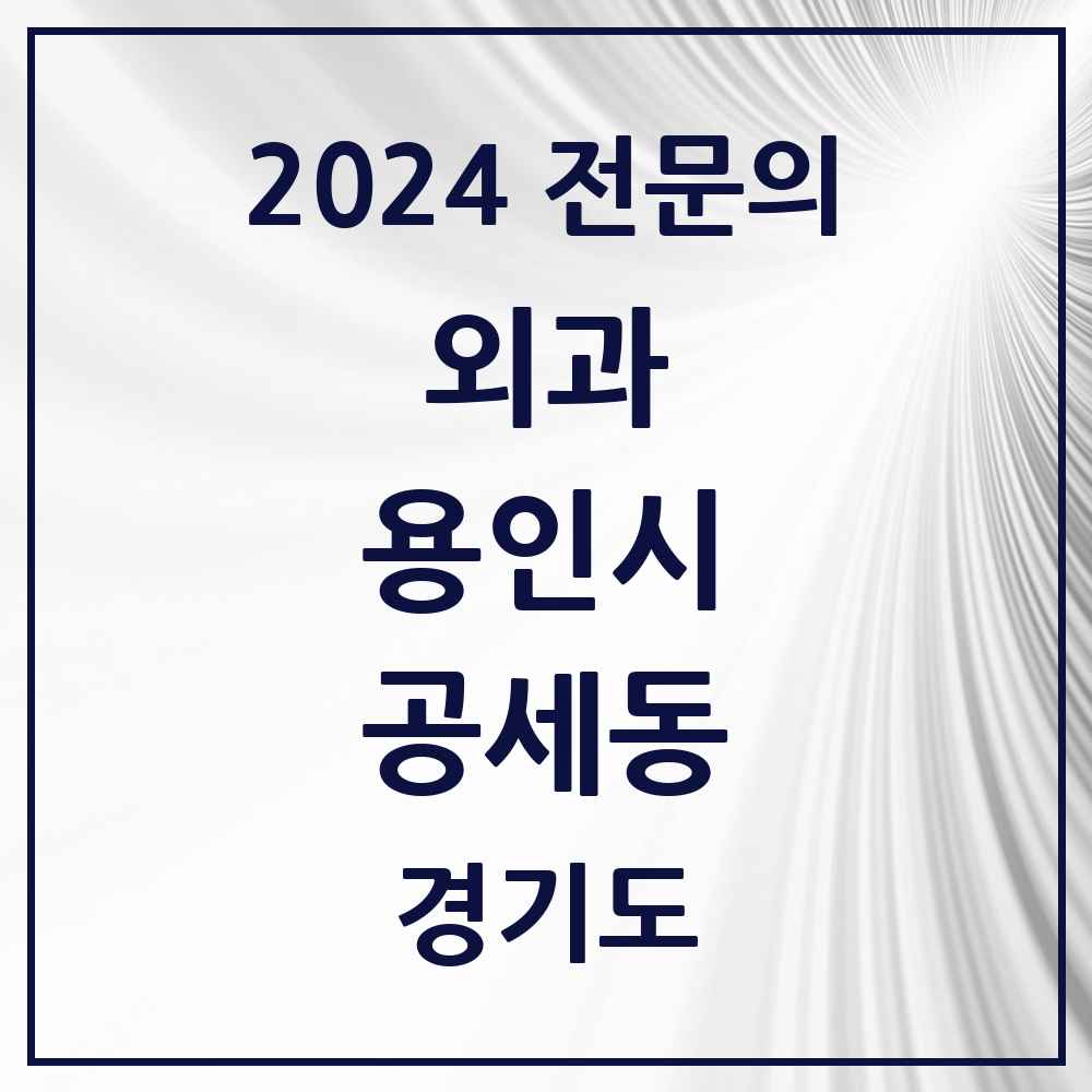 2024 공세동 외과 전문의 의원·병원 모음 1곳 | 경기도 용인시 추천 리스트