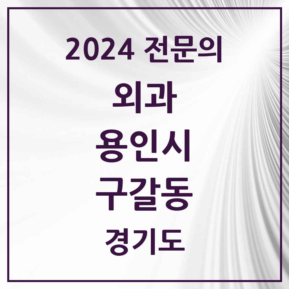 2024 구갈동 외과 전문의 의원·병원 모음 1곳 | 경기도 용인시 추천 리스트