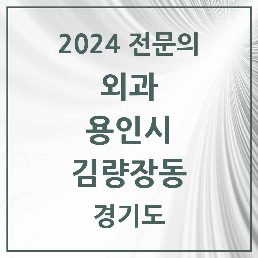 2024 김량장동 외과 전문의 의원·병원 모음 3곳 | 경기도 용인시 추천 리스트