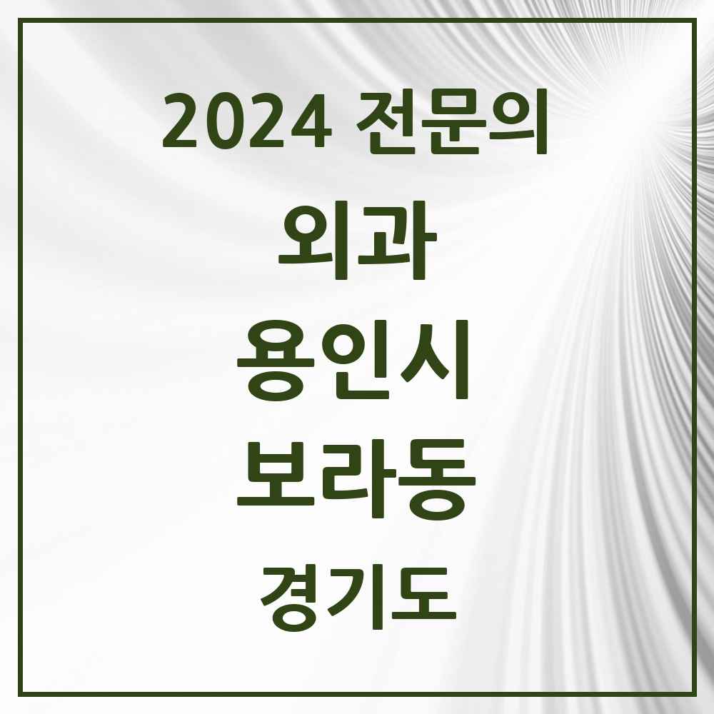 2024 보라동 외과 전문의 의원·병원 모음 1곳 | 경기도 용인시 추천 리스트