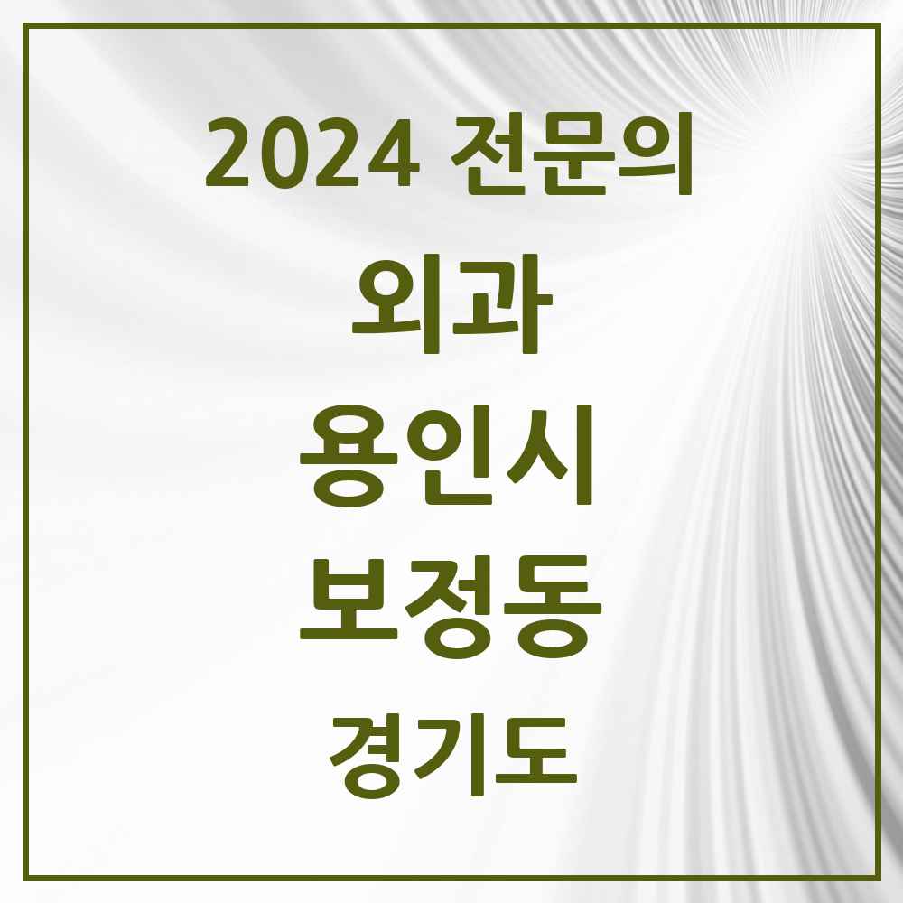 2024 보정동 외과 전문의 의원·병원 모음 3곳 | 경기도 용인시 추천 리스트