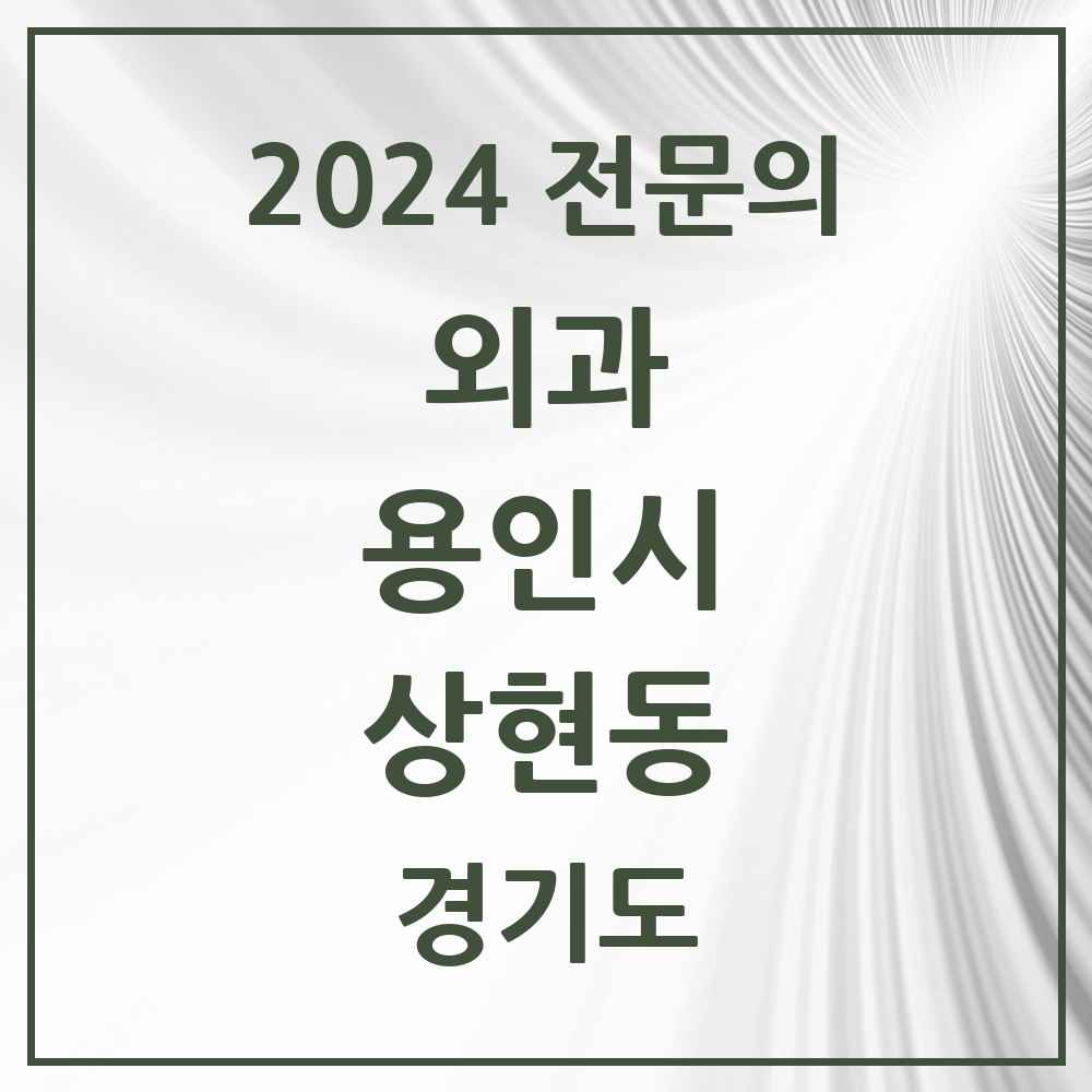 2024 상현동 외과 전문의 의원·병원 모음 2곳 | 경기도 용인시 추천 리스트