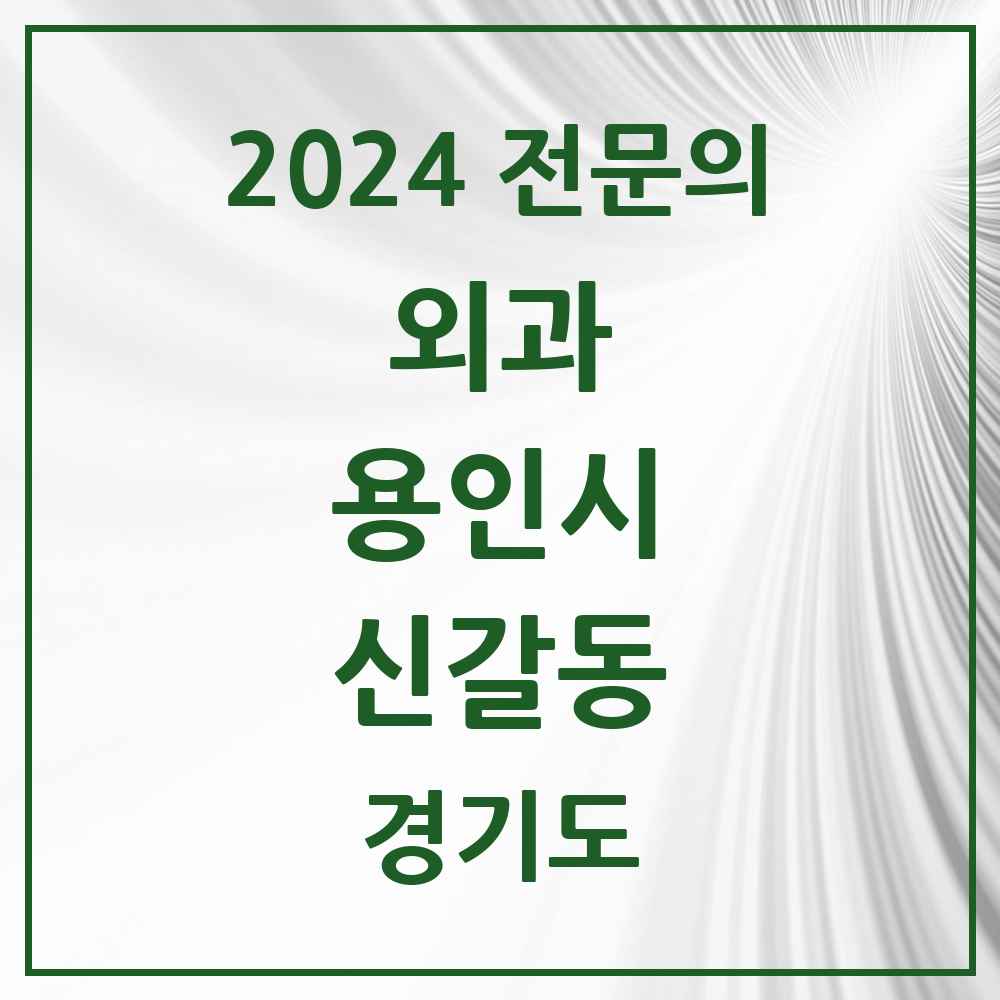 2024 신갈동 외과 전문의 의원·병원 모음 1곳 | 경기도 용인시 추천 리스트