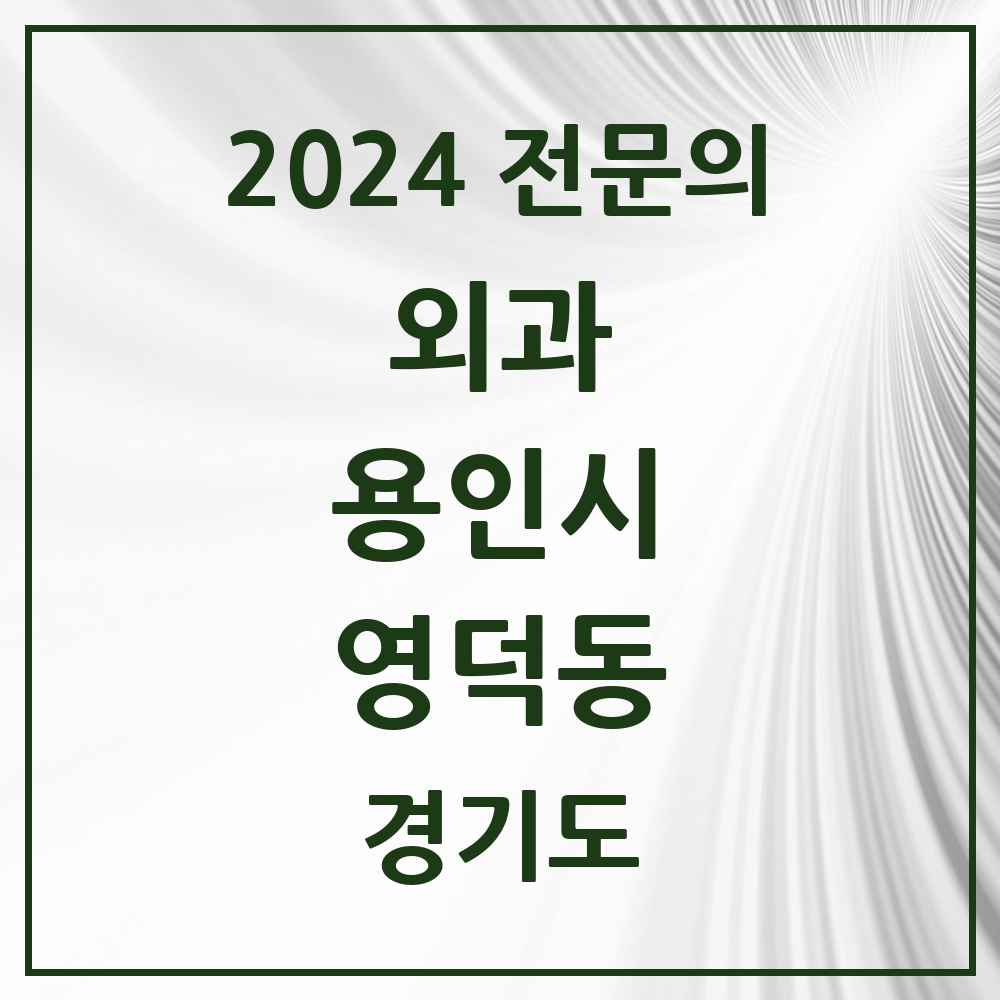 2024 영덕동 외과 전문의 의원·병원 모음 1곳 | 경기도 용인시 추천 리스트