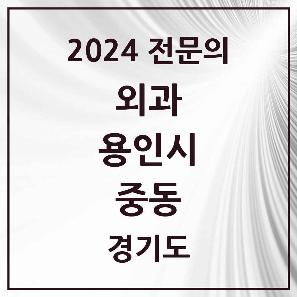 2024 중동 외과 전문의 의원·병원 모음 3곳 | 경기도 용인시 추천 리스트