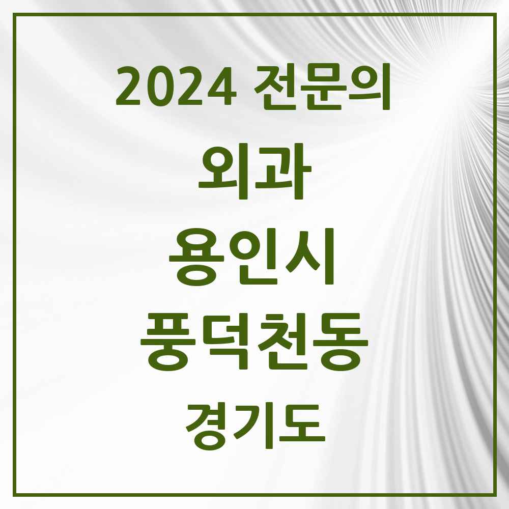 2024 풍덕천동 외과 전문의 의원·병원 모음 5곳 | 경기도 용인시 추천 리스트