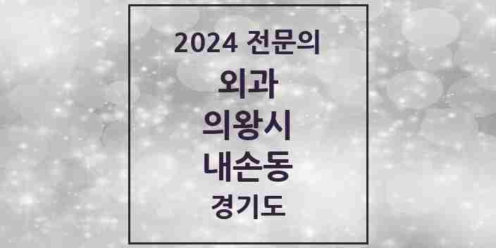 2024 내손동 외과 전문의 의원·병원 모음 1곳 | 경기도 의왕시 추천 리스트