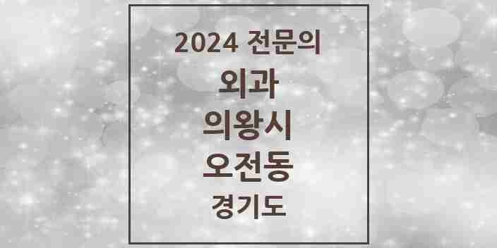 2024 오전동 외과 전문의 의원·병원 모음 1곳 | 경기도 의왕시 추천 리스트