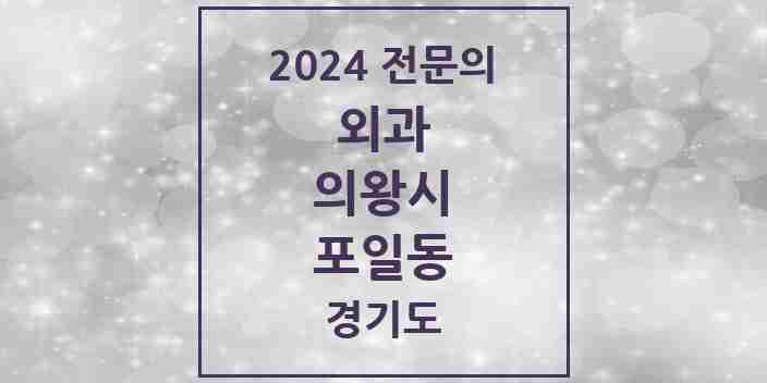 2024 포일동 외과 전문의 의원·병원 모음 1곳 | 경기도 의왕시 추천 리스트