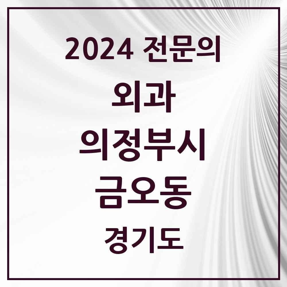 2024 금오동 외과 전문의 의원·병원 모음 3곳 | 경기도 의정부시 추천 리스트