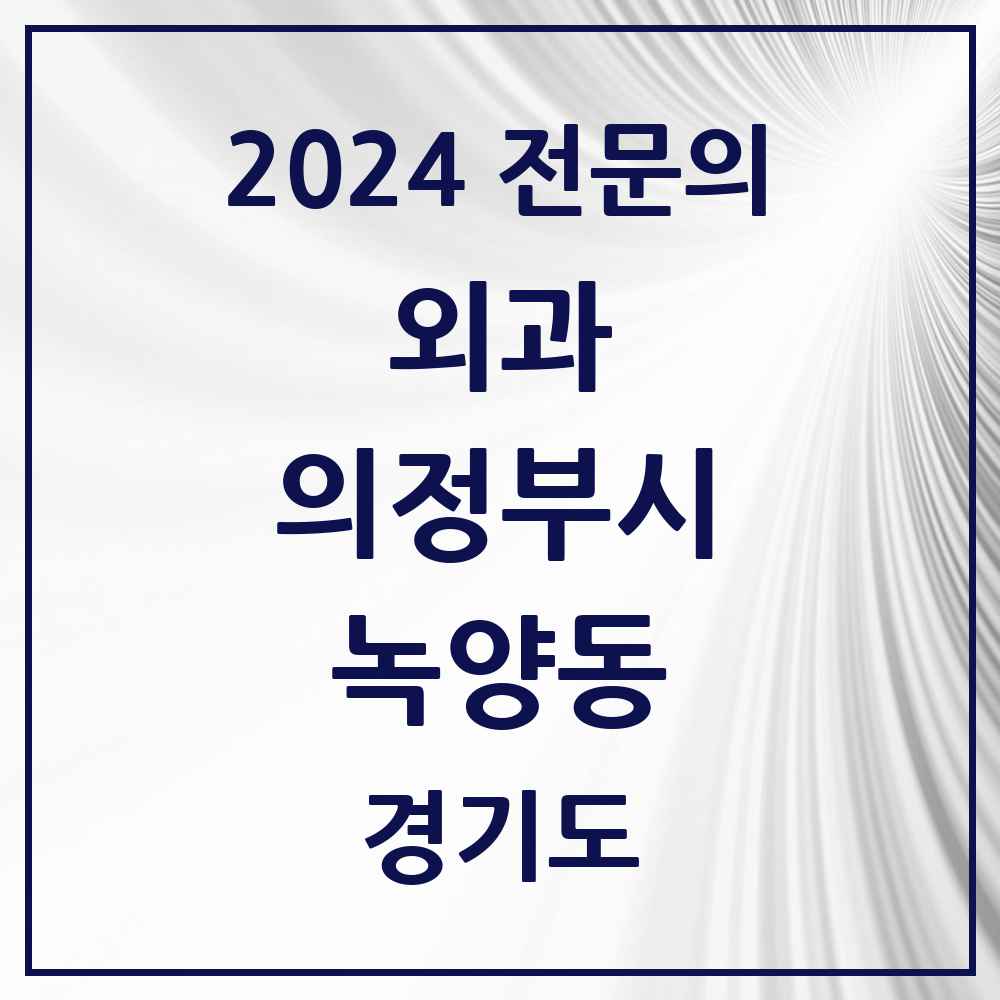 2024 녹양동 외과 전문의 의원·병원 모음 1곳 | 경기도 의정부시 추천 리스트