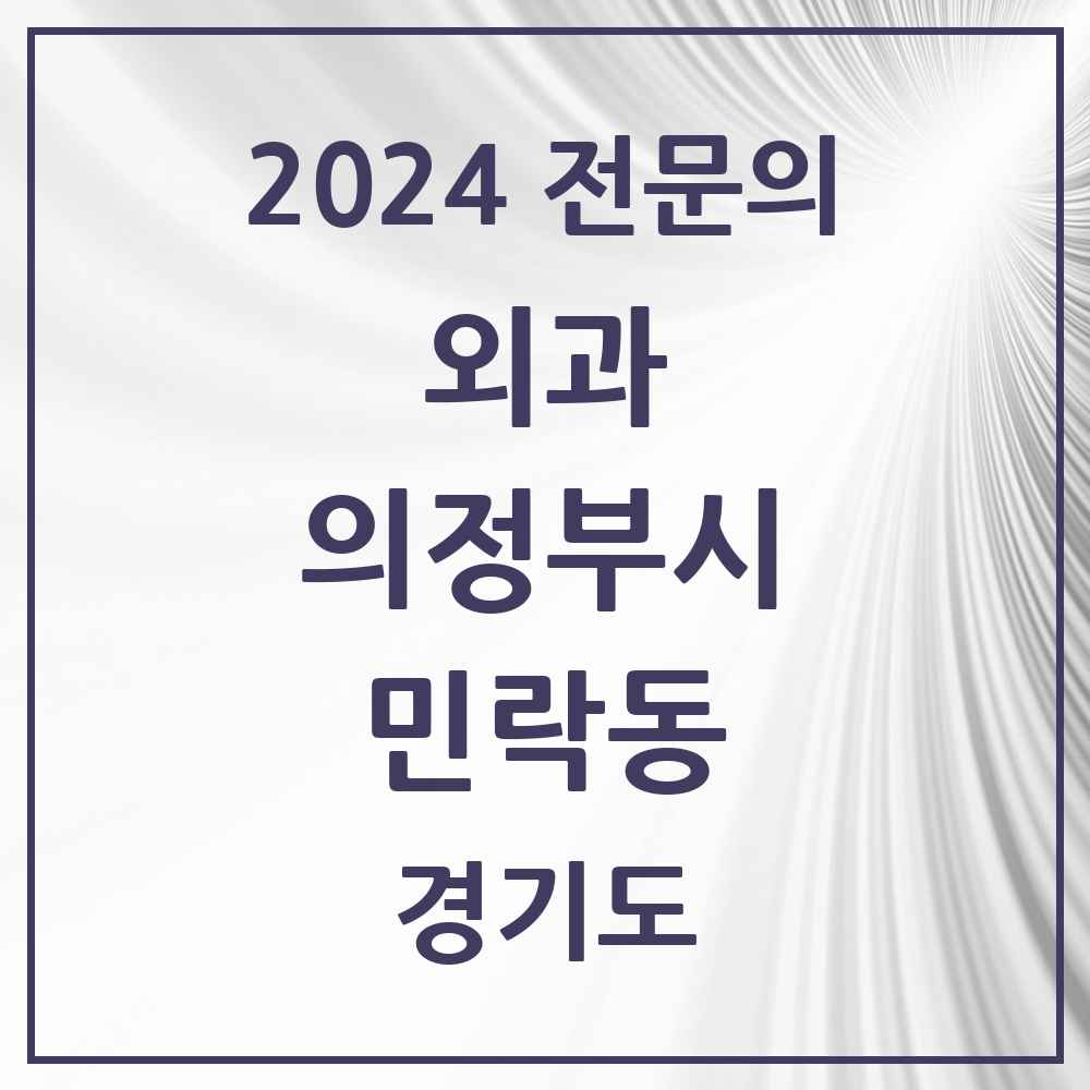 2024 민락동 외과 전문의 의원·병원 모음 3곳 | 경기도 의정부시 추천 리스트