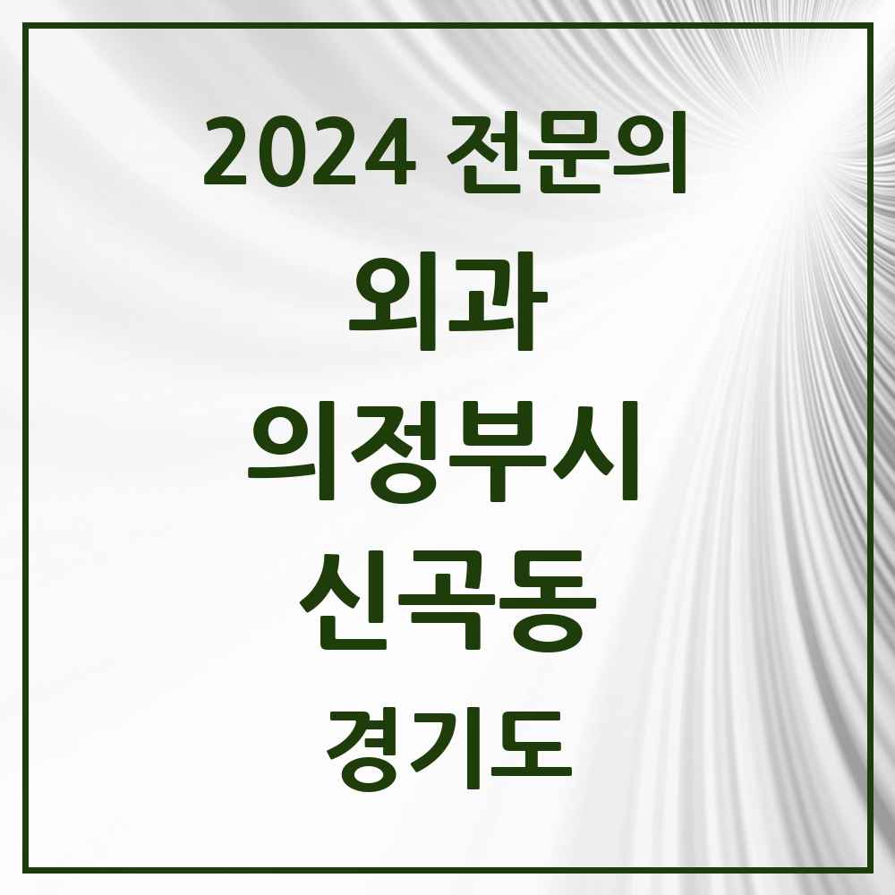 2024 신곡동 외과 전문의 의원·병원 모음 3곳 | 경기도 의정부시 추천 리스트